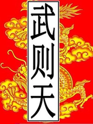 cover image of 唐-武则天